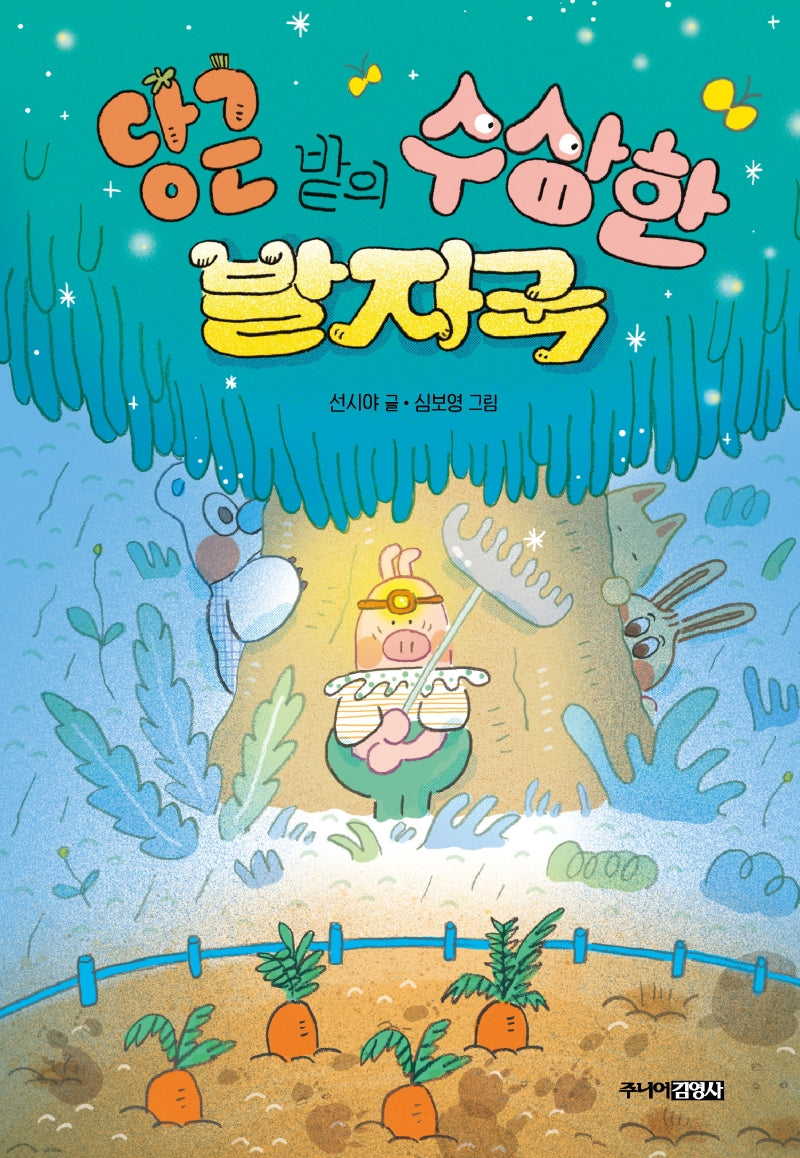 당근 밭의 수상한 발자국(퐁당퐁당 책읽기 2)(양장본 Hardcover)