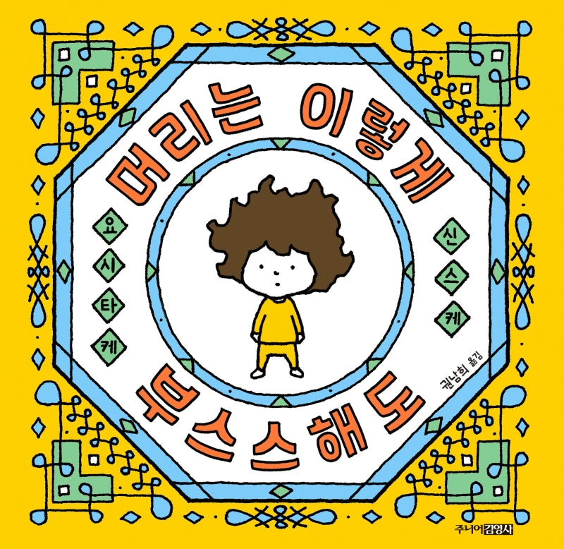 머리는 이렇게 부스스해도(양장본 Hardcover)