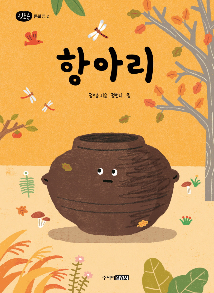 정호승 동화집 2: 항아리(양장본 Hardcover)
