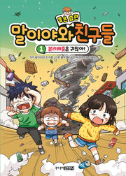 말이야와 좋은 습관 친구들 1(양장본 Hardcover)