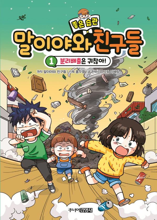 말이야와 좋은 습관 친구들 1(양장본 Hardcover)