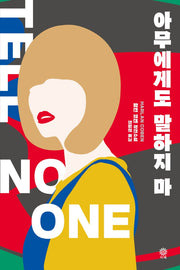 아무에게도 말하지 마