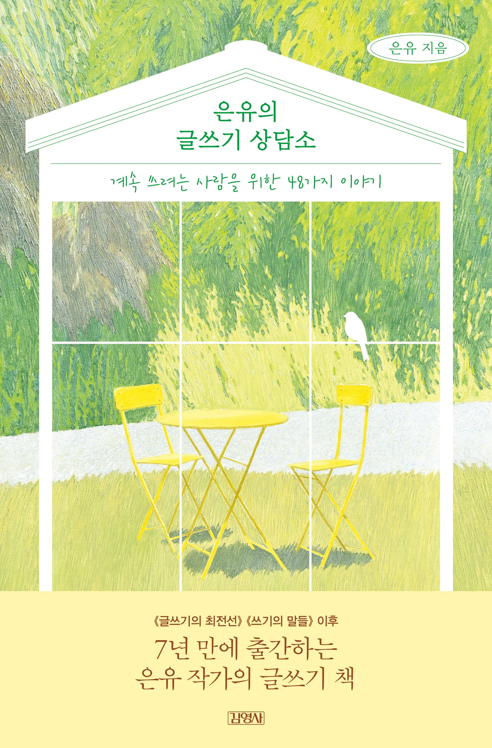 은유의 글쓰기 상담소(반양장)