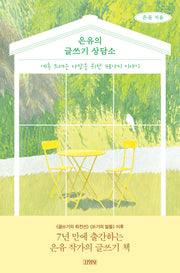 은유의 글쓰기 상담소(반양장)