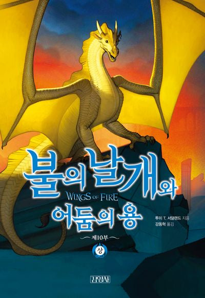 불의 날개와 어둠의 용 상(양장본 Hardcover)