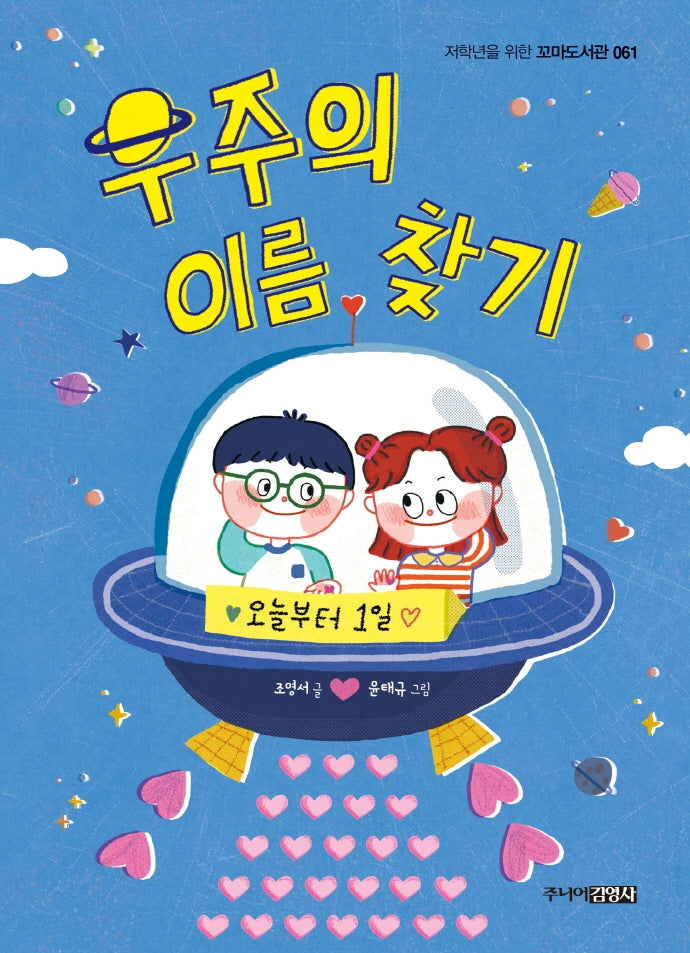 우주의 이름 찾기(꼬마 도서관 61)