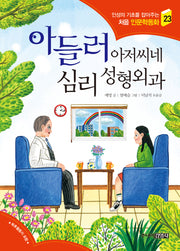 아들러 아저씨네 심리 성형외과(인성의 기초를 잡아주는 처음 인문학동화 23)