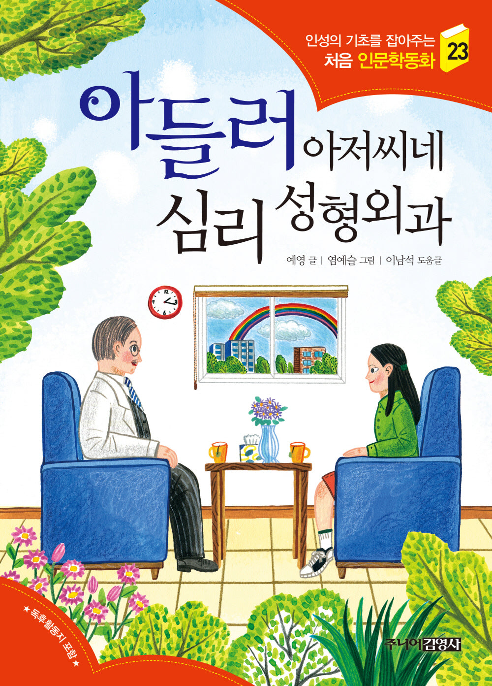 아들러 아저씨네 심리 성형외과(인성의 기초를 잡아주는 처음 인문학동화 23)
