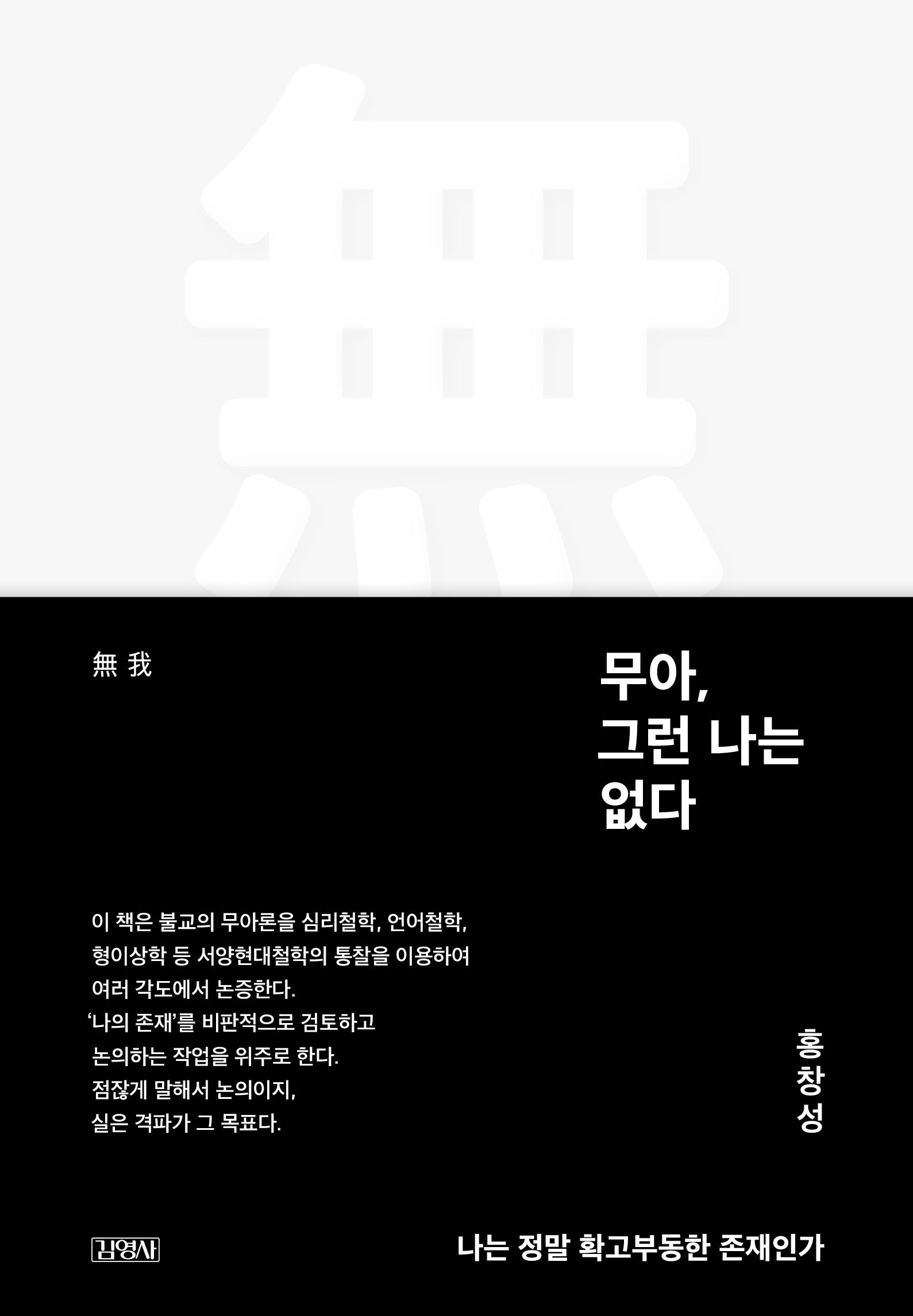 무아, 그런 나는 없다