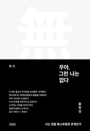 무아, 그런 나는 없다