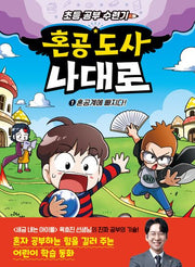 혼공 도사 나대로 1: 혼공계에 빠지다!(양장본 Hardcover)