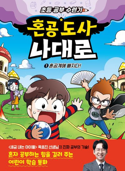 혼공 도사 나대로 1: 혼공계에 빠지다!(양장본 Hardcover)