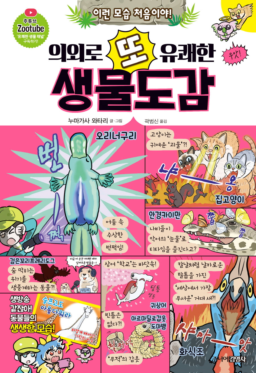 의외로 또 유쾌한 생물도감(양장본 Hardcover)