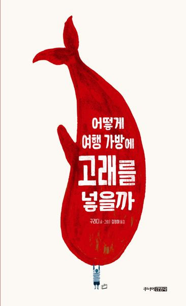 어떻게 여행 가방에 고래를 넣을까(그림책도서관)(양장본 Hardcover)