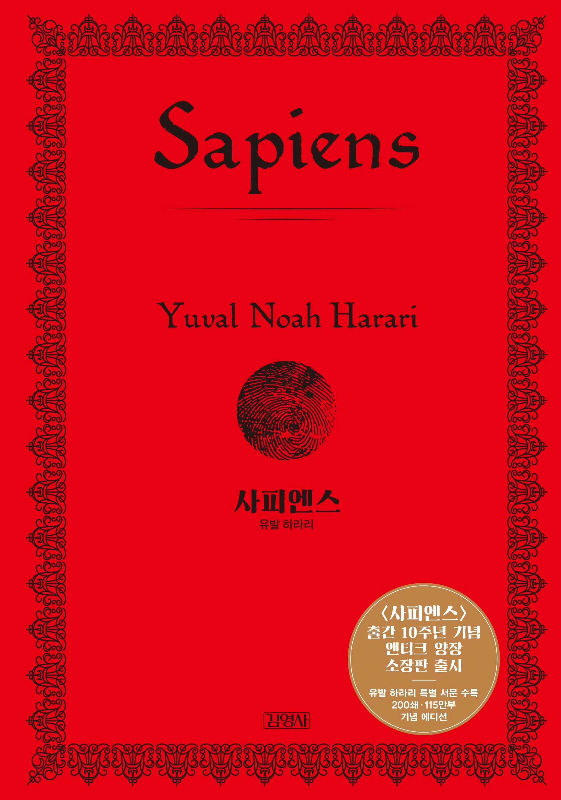 사피엔스(양장 특별판)