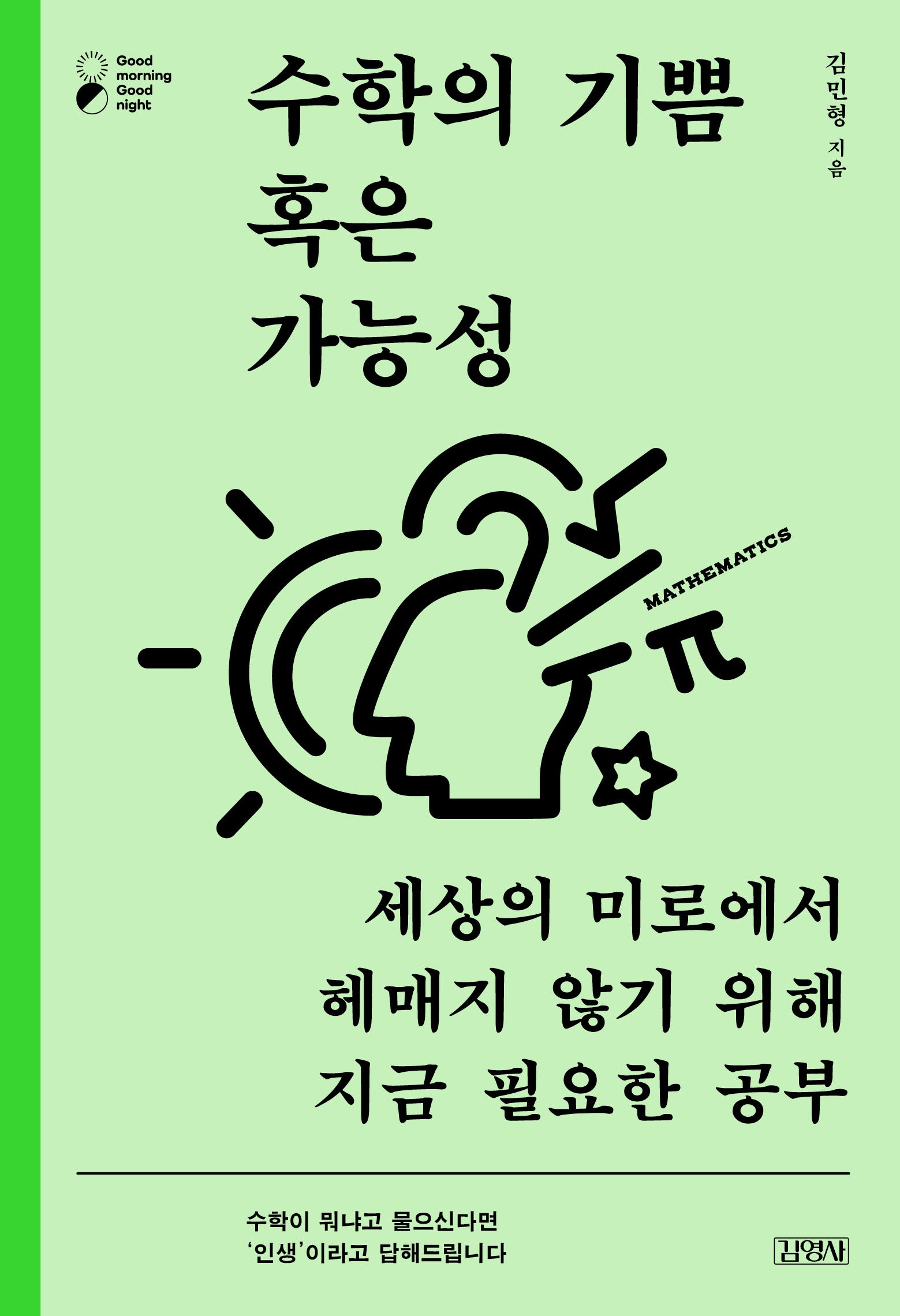 수학의 기쁨 혹은 가능성(굿모닝 굿나잇 시리즈)