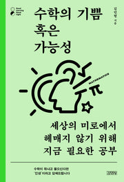 수학의 기쁨 혹은 가능성(굿모닝 굿나잇 시리즈)