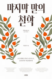 마지막 말의 철학