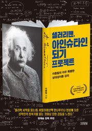샐러리맨, 아인슈타인 되기 프로젝트(개정판)