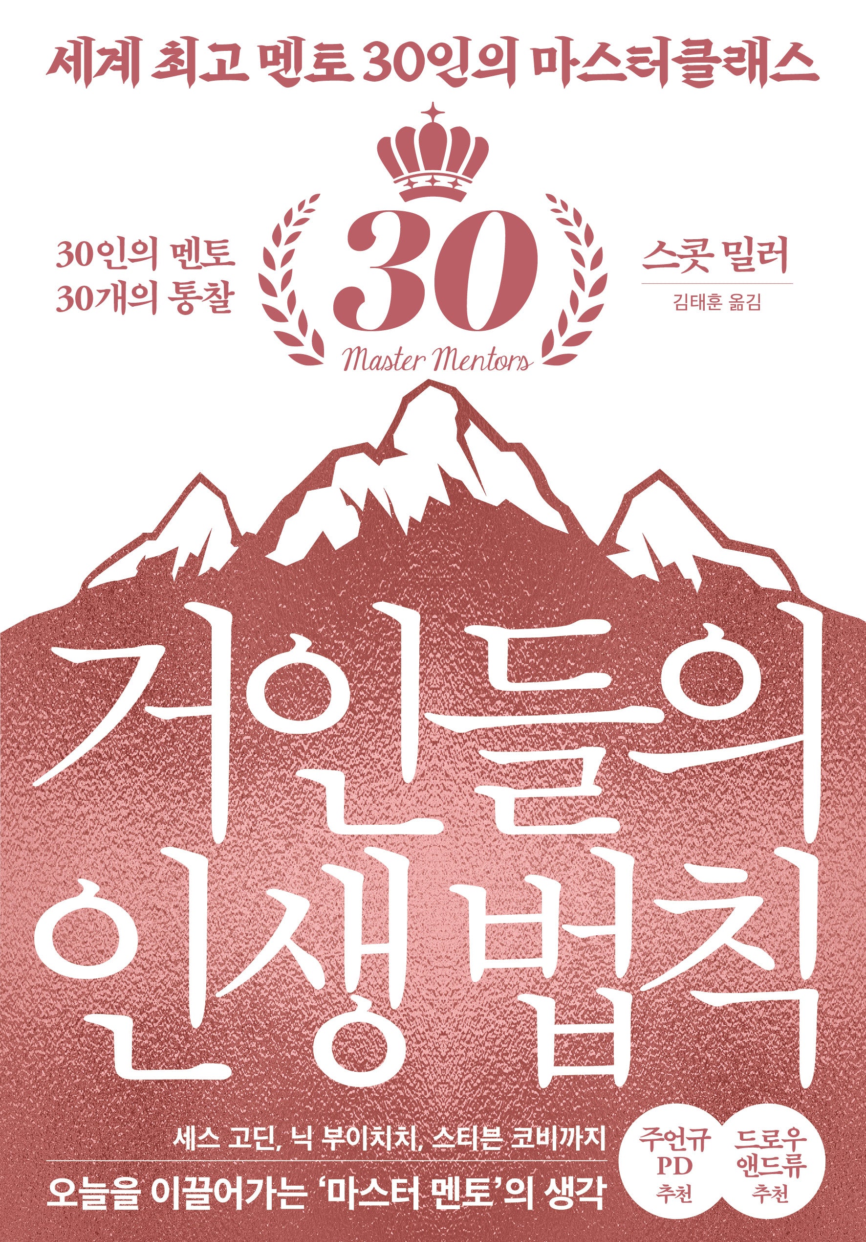 거인들의 인생 법칙