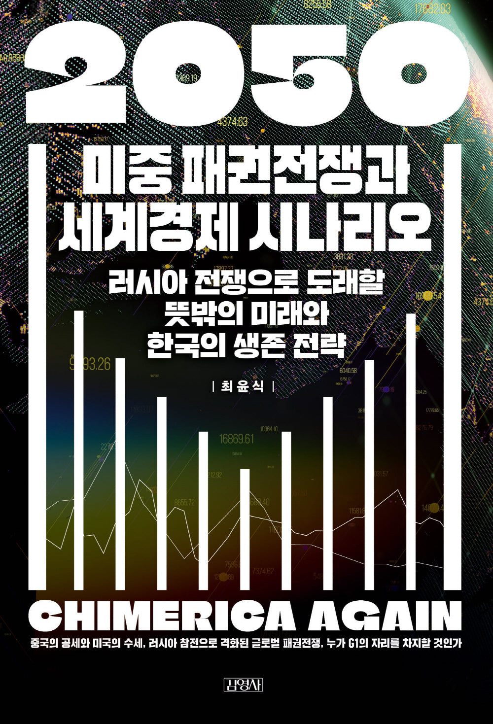2050 미중 패권전쟁과 세계경제 시나리오(양장본 Hardcover)