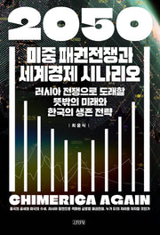 2050 미중 패권전쟁과 세계경제 시나리오(양장본 Hardcover)