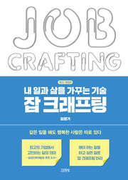 내 일과 삶을 가꾸는 기술, 잡 크래프팅(개정판)