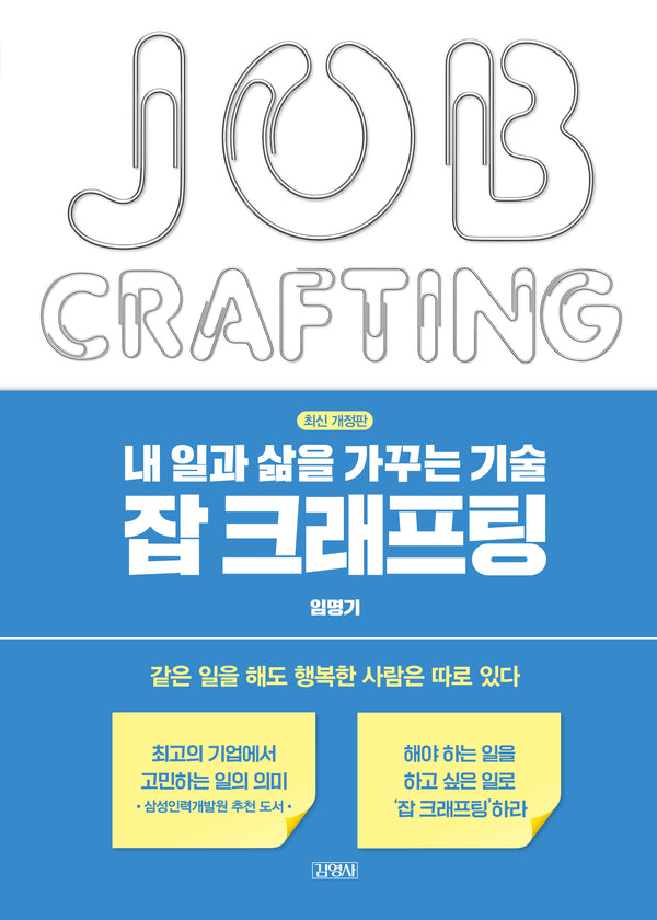 내 일과 삶을 가꾸는 기술, 잡 크래프팅(개정판)