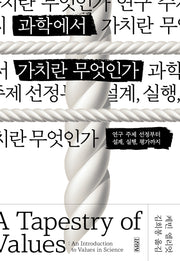 과학에서 가치란 무엇인가