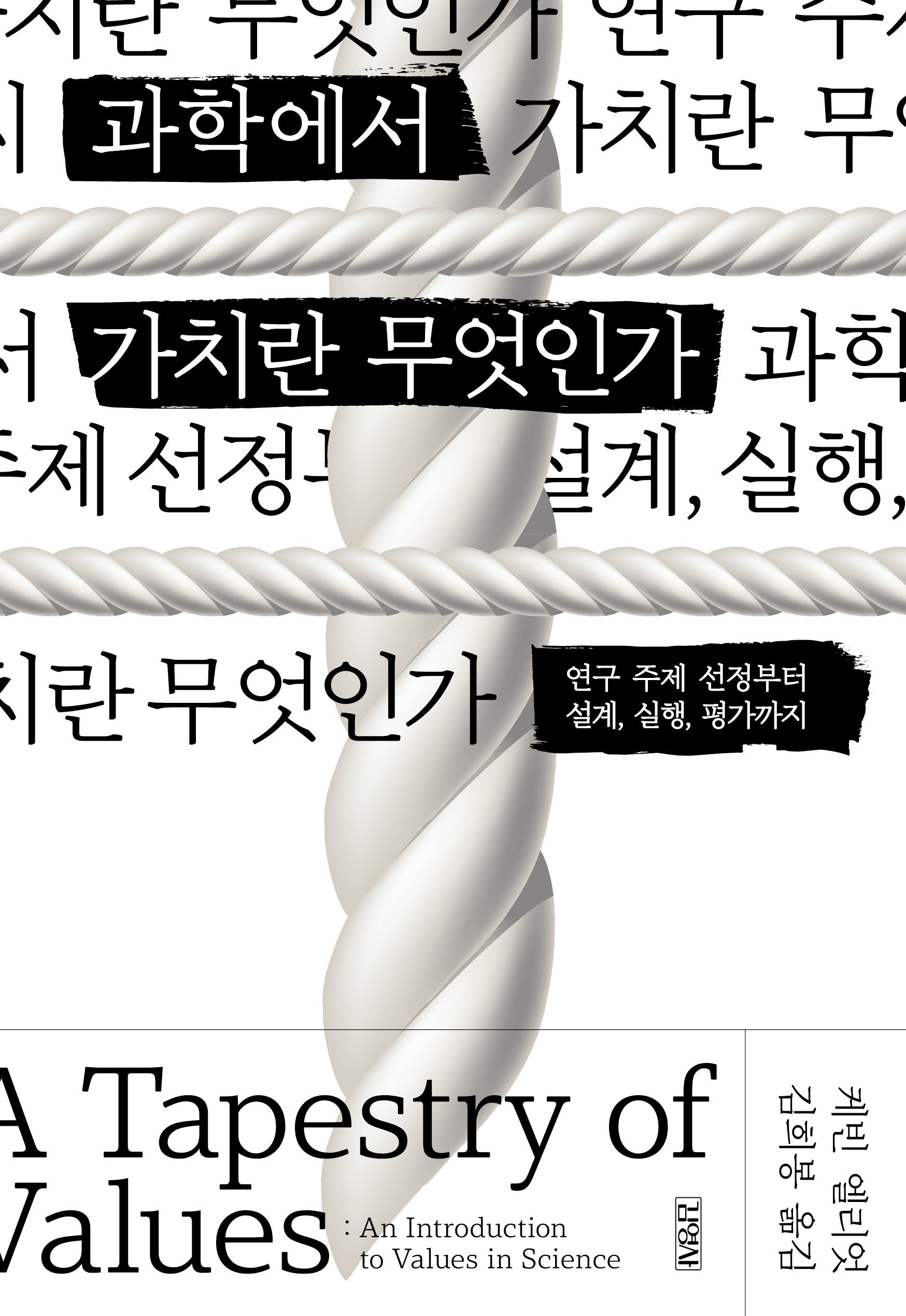 과학에서 가치란 무엇인가