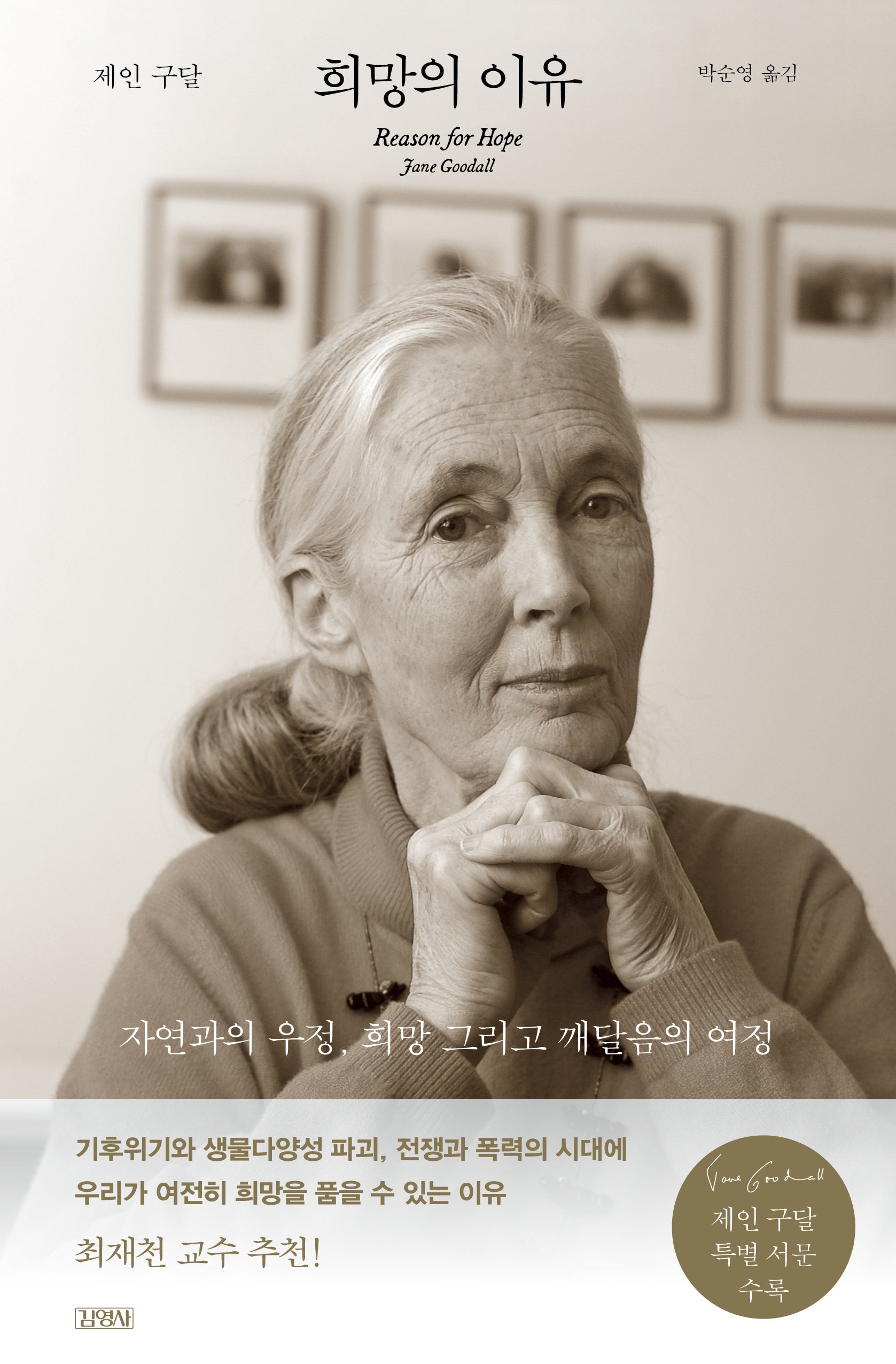 희망의 이유(양장본 Hardcover)