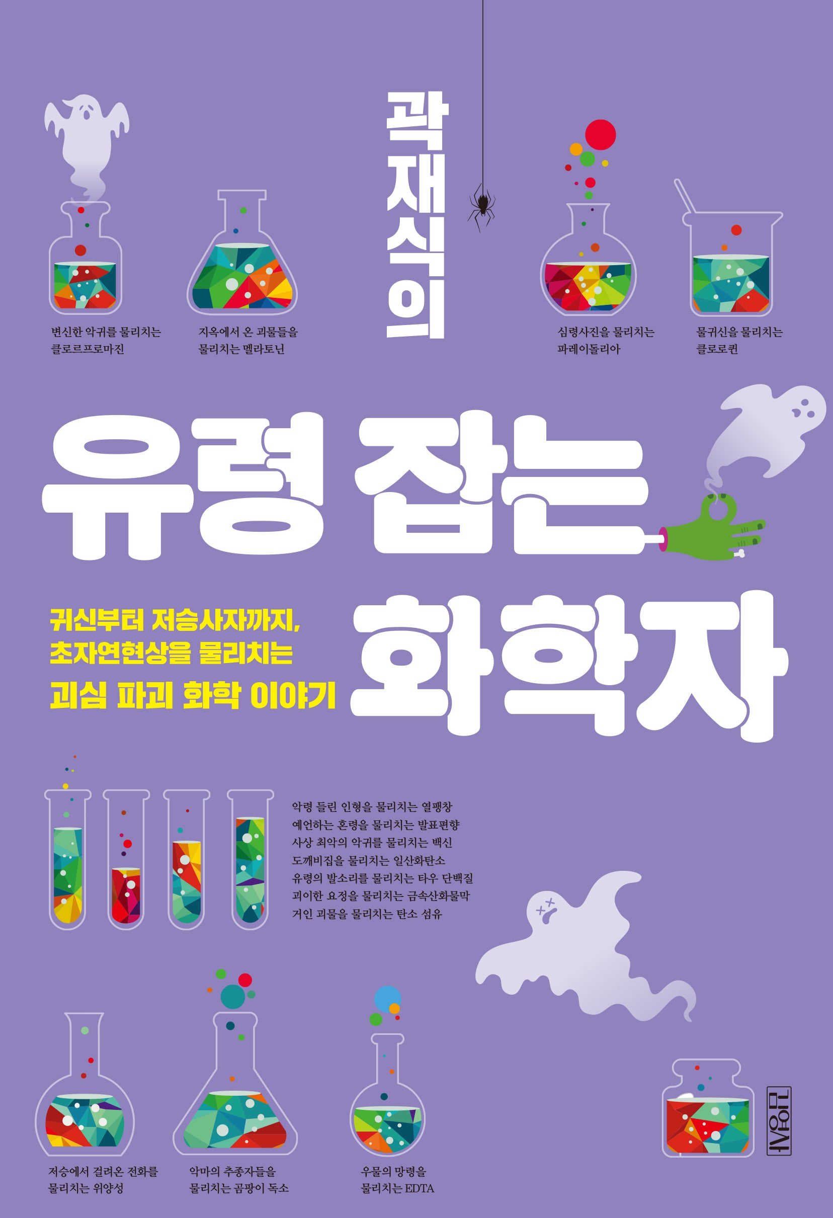 곽재식의 유령 잡는 화학자