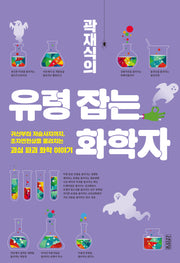 곽재식의 유령 잡는 화학자