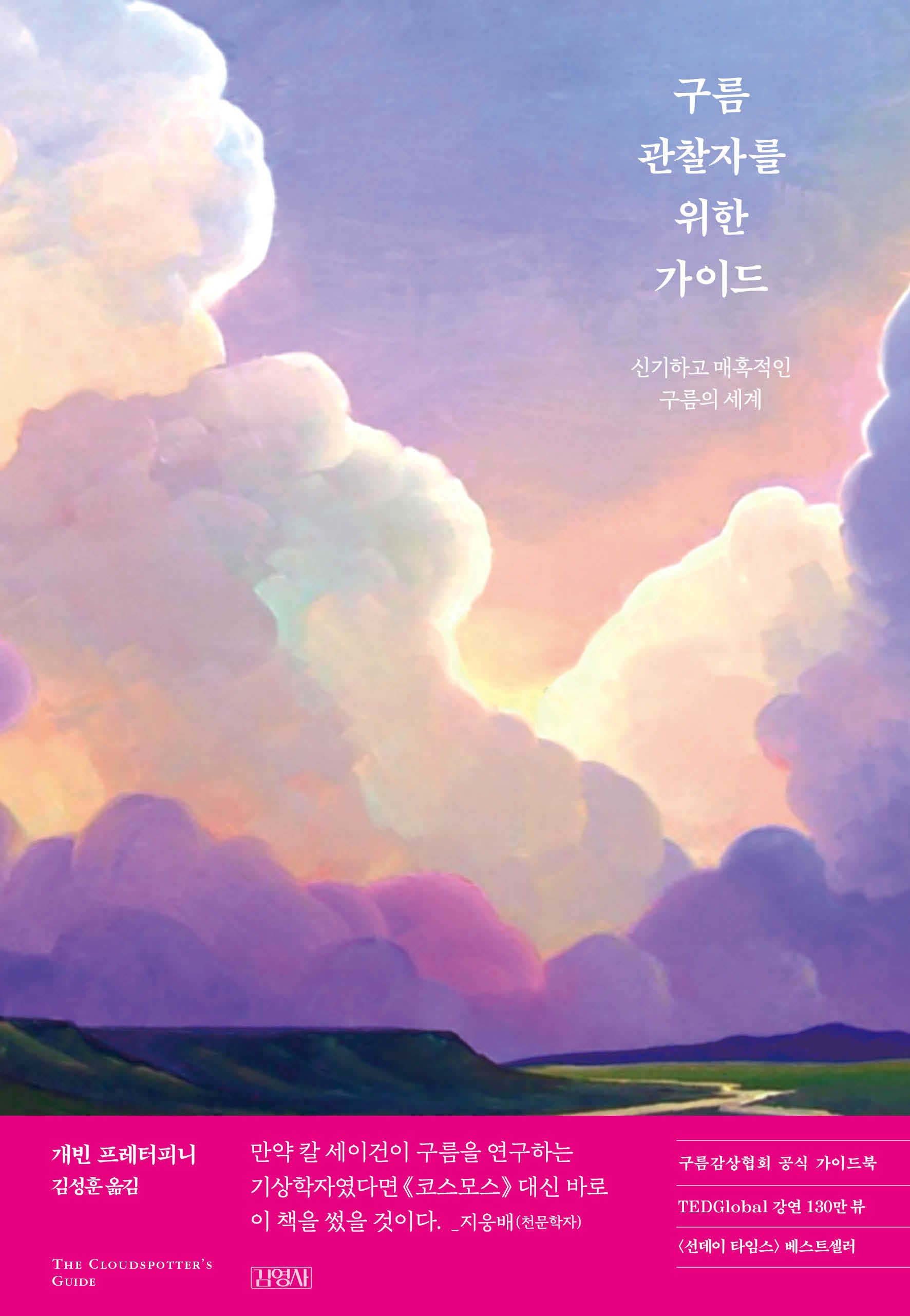 구름 관찰자를 위한 가이드(개정판)