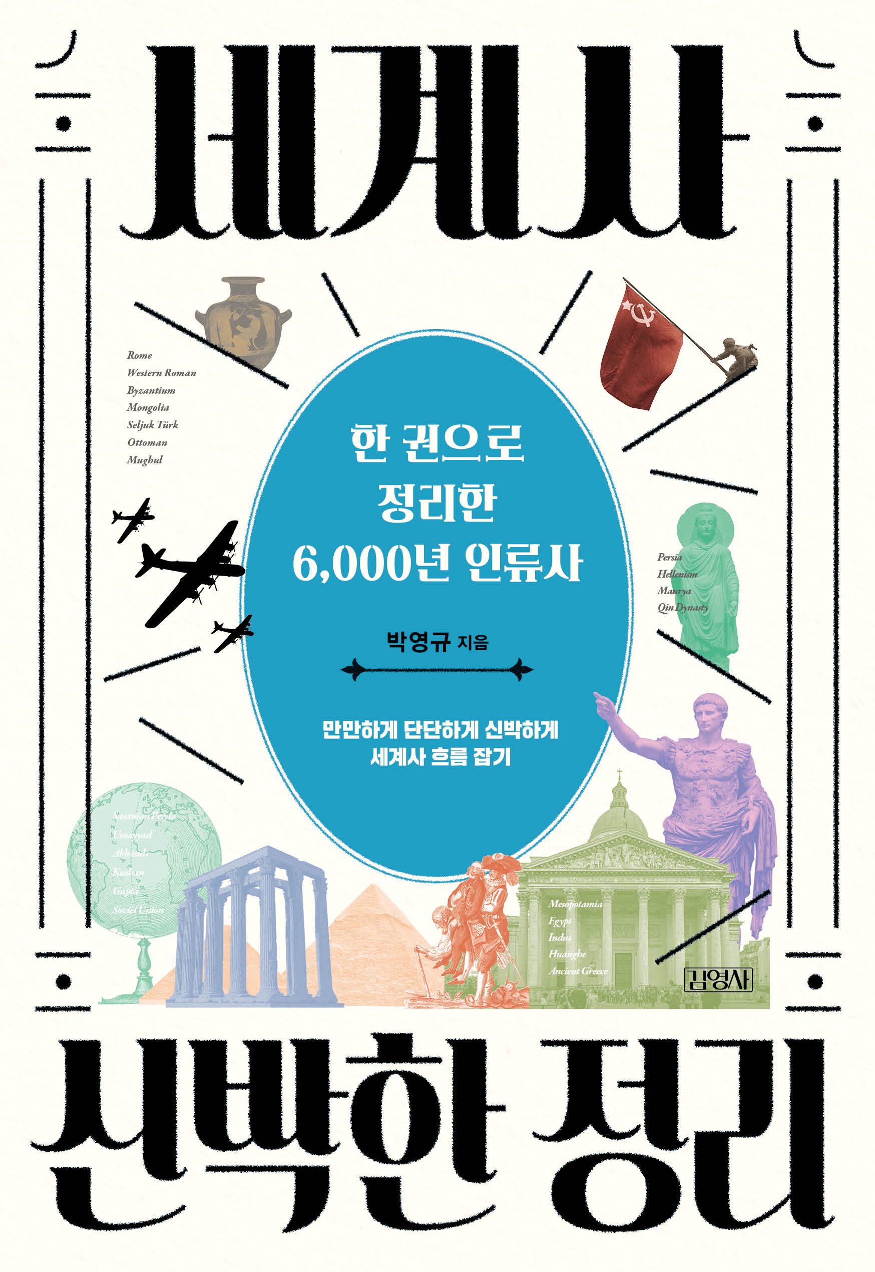 세계사 신박한 정리(신박한 정리)