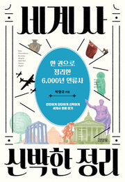 세계사 신박한 정리(신박한 정리)