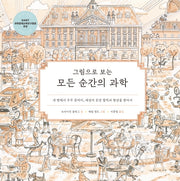 모든 순간의 과학(그림으로 보는)(양장본 Hardcover)