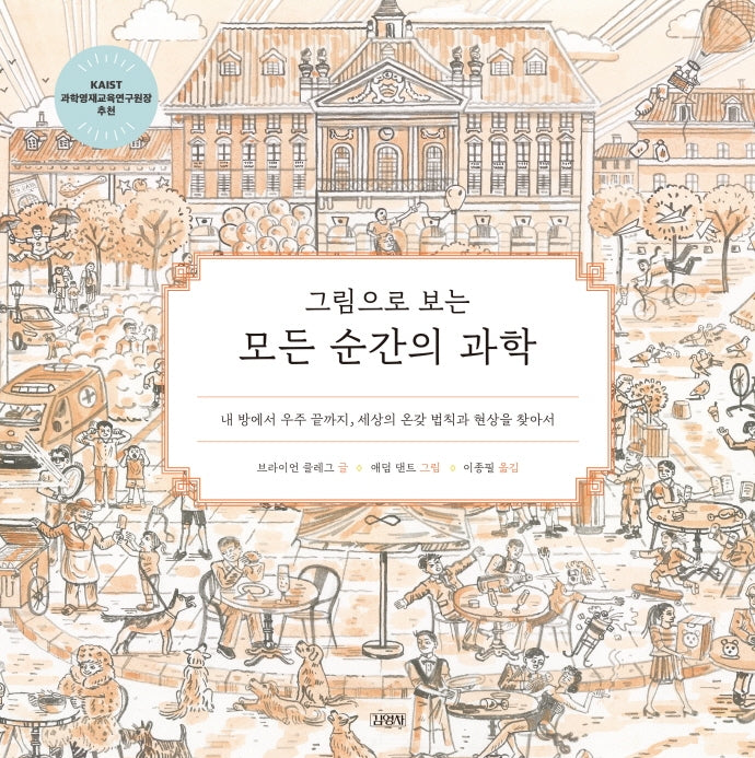 모든 순간의 과학(그림으로 보는)(양장본 Hardcover)