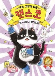 출동, 고양이 요원 캣스코 2: 누구든지 찾아드림(양장본 Hardcover)