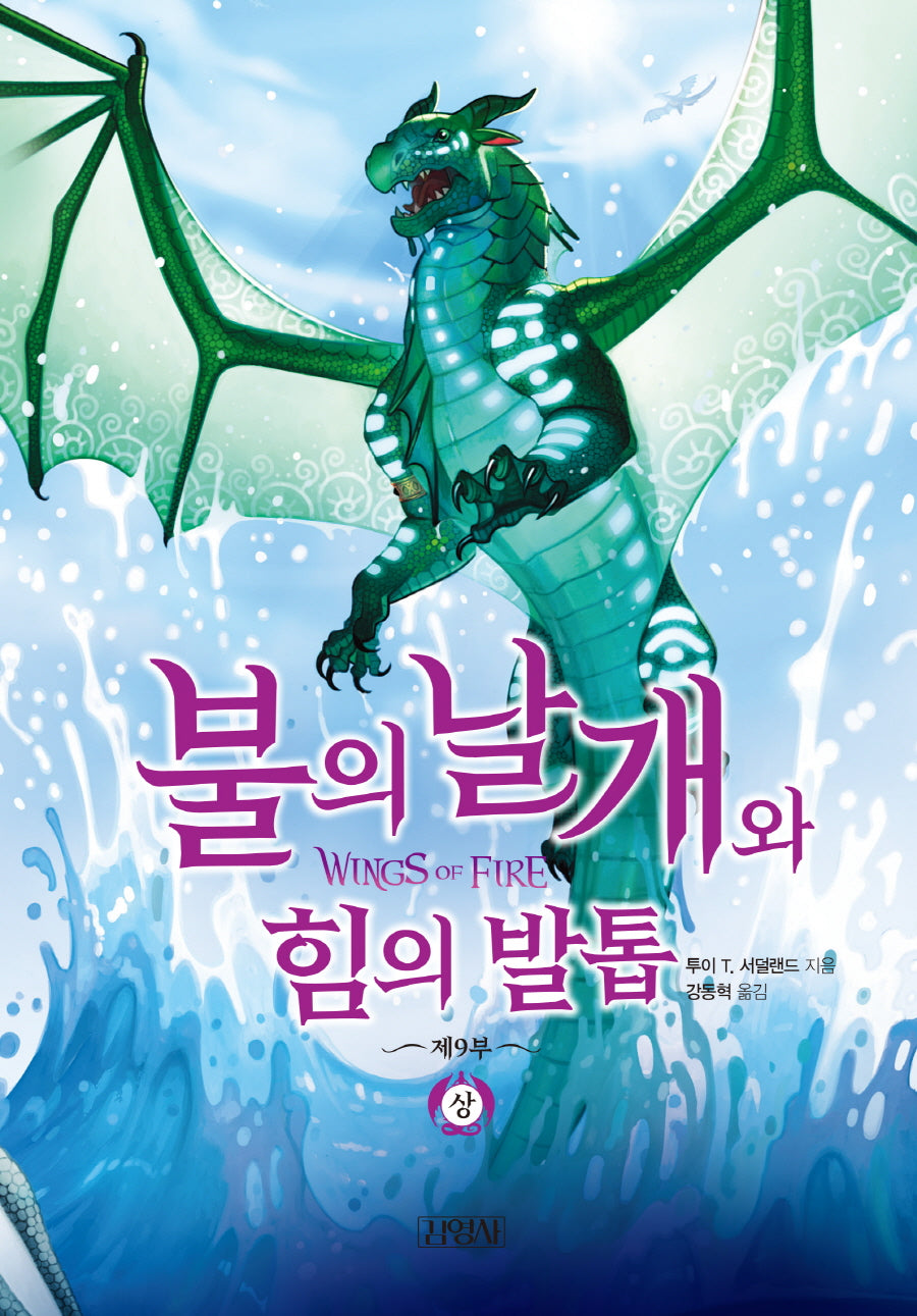 불의 날개와 힘의 발톱(상)(양장본 Hardcover)