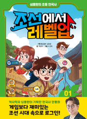 조선에서 레벨업 1: 왕자의 난에서 살아남아라(양장본 Hardcover)