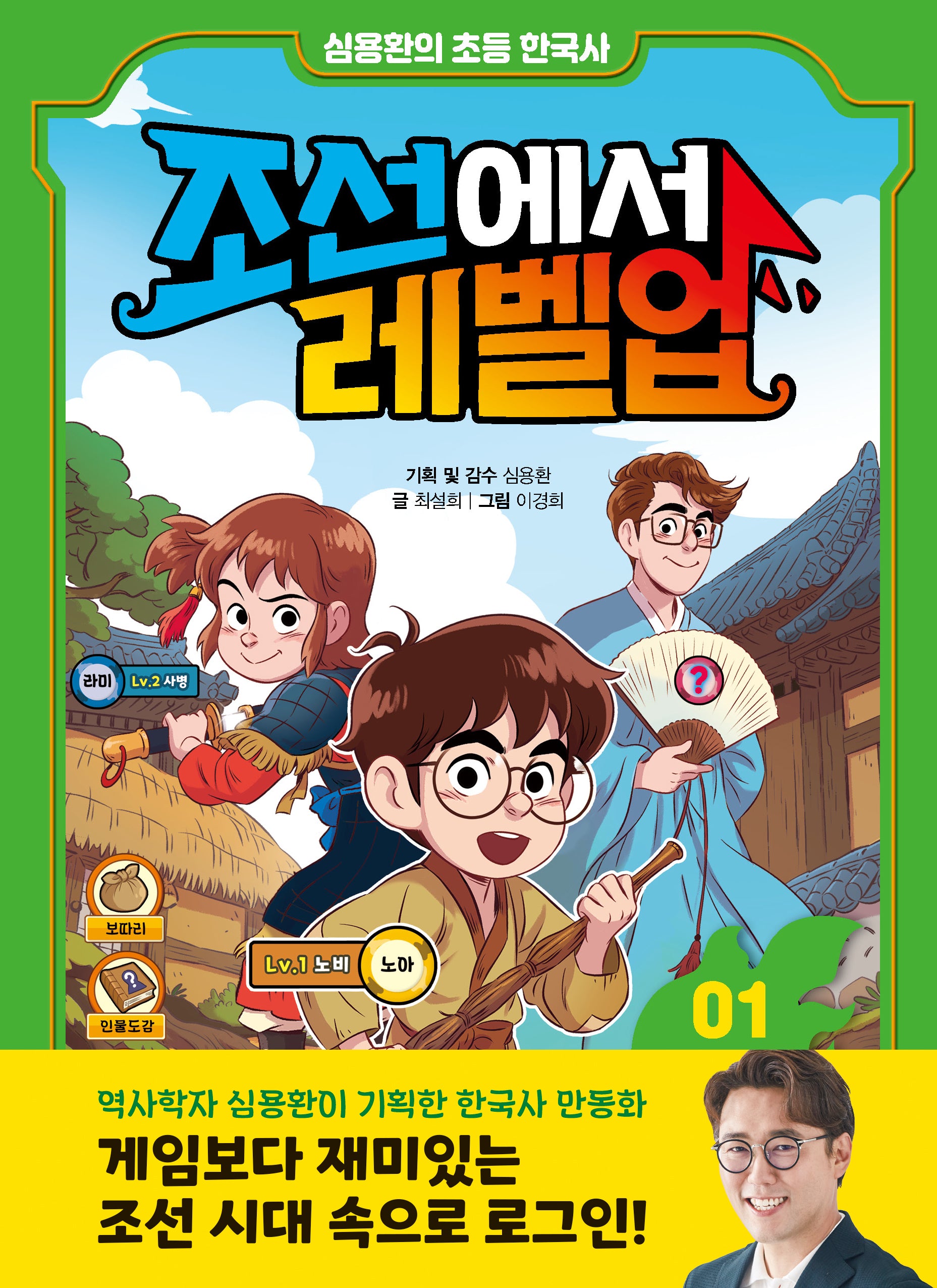 조선에서 레벨업 1: 왕자의 난에서 살아남아라(양장본 Hardcover)