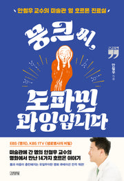 뭉크 씨, 도파민 과잉입니다(큰글자책)