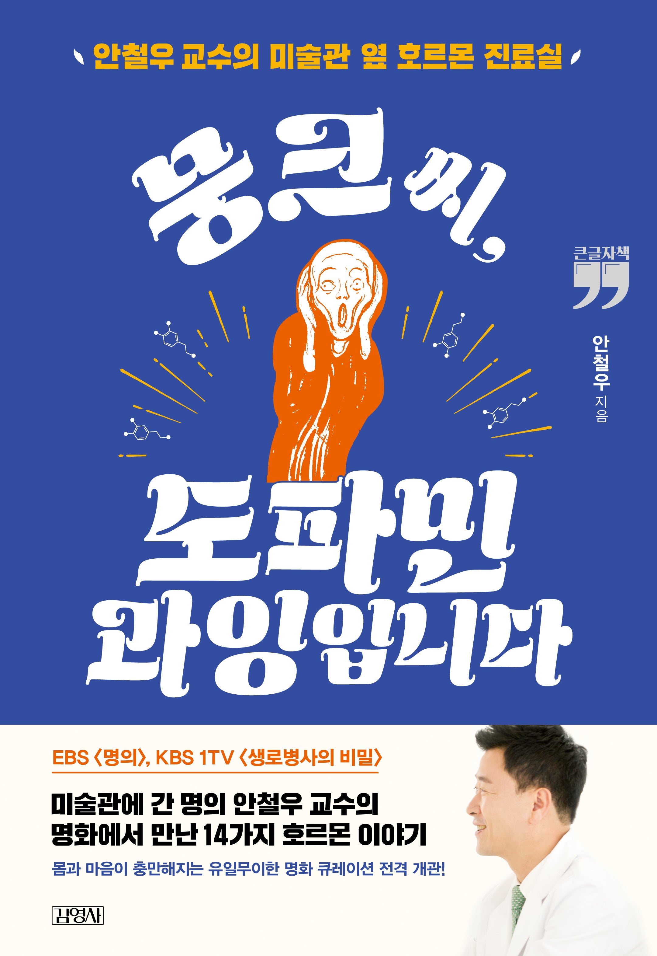 뭉크 씨, 도파민 과잉입니다(큰글자책)