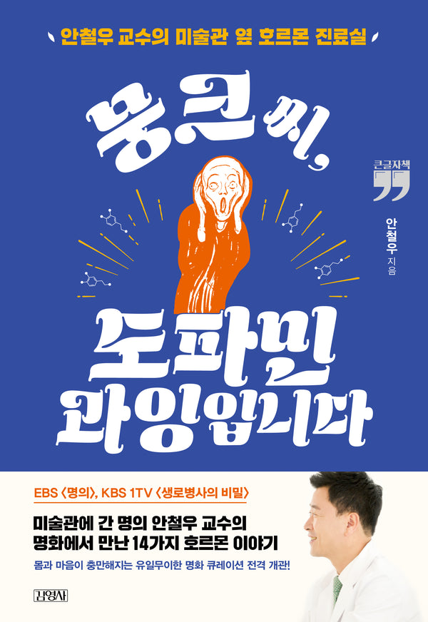 뭉크 씨, 도파민 과잉입니다(큰글자책)