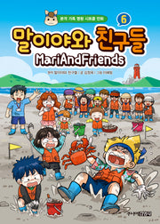 말이야와 친구들 6(양장본 Hardcover)