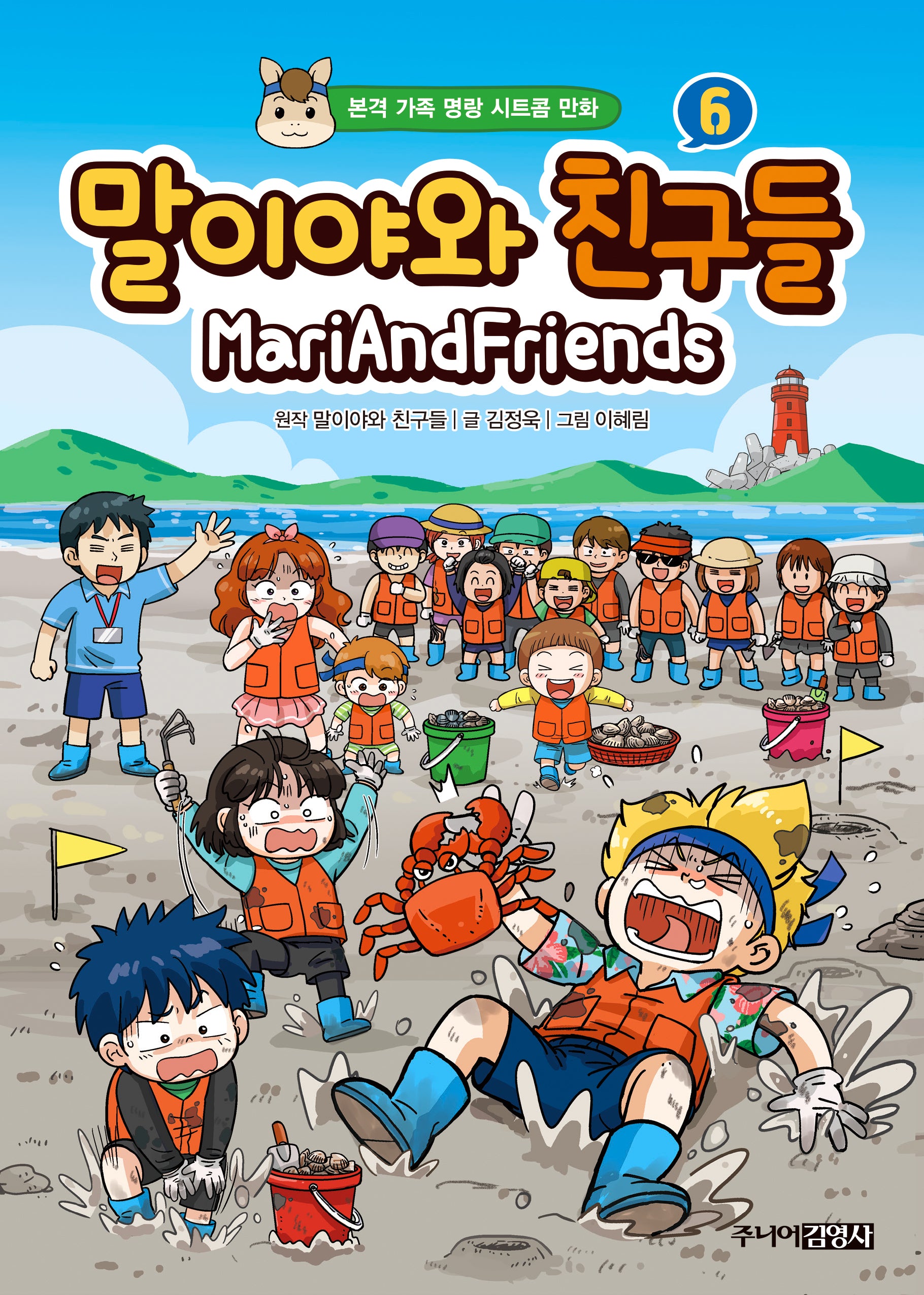 말이야와 친구들 6(양장본 Hardcover)