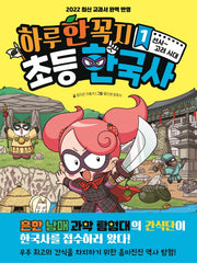 하루 한 꼭지 초등 한국사 1