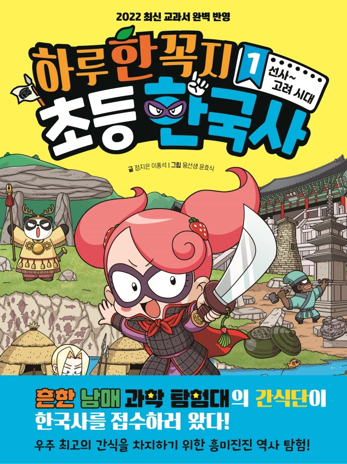 하루 한 꼭지 초등 한국사 1
