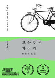 도둑맞은 자전거(양장본 Hardcover)
